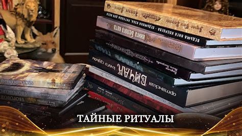 Тайные ритуалы вызова