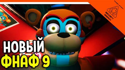 Тайны игры "Фнаф 9"