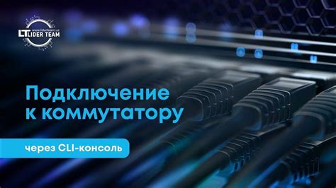 Тестирование и подключение устройств к коммутатору