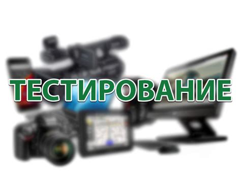 Тестирование основных функций