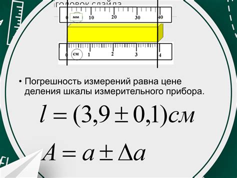 Точность измерений и ошибки при определении длины окружности монеты: