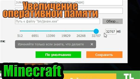 Увеличение выделения памяти в Minecraft TLauncher