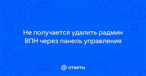 Удаление РАДМИН ВПН через Панель управления