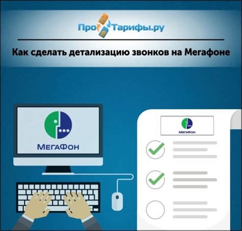 Удаление детализации звонков Мегафон: инструкция