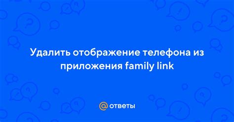 Удаление приложения Family Link