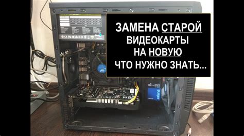 Удаление старой видеокарты