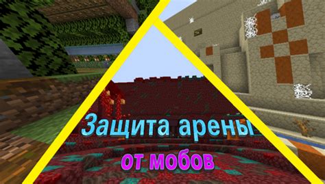 Улей и защита от мобов