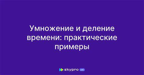 Умножение времени аренды