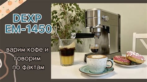 Уникальные особенности кофеварки DEXP EM 1450