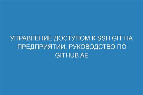 Управление доступом по SSH