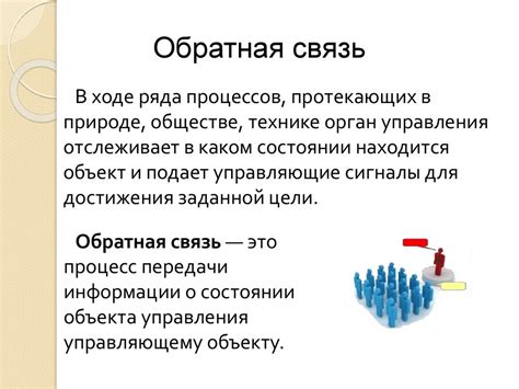Управление продажами и обратная связь