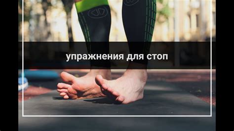 Упражнения для увеличения стопы ноги на 1 размер