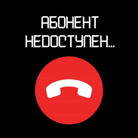 Услуга "Абонент недоступен"