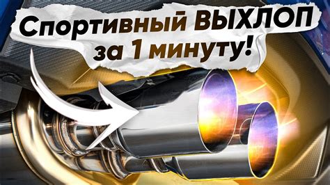 Установите спортивный выхлоп