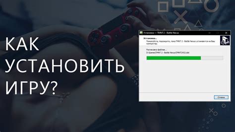 Установить игру