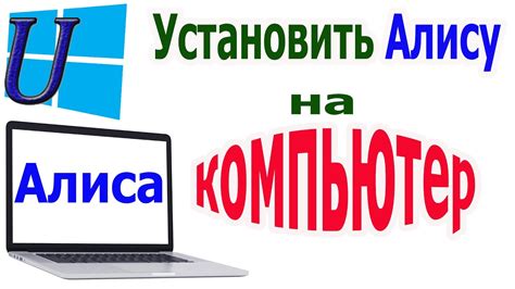 Установка Алисы на компьютер без Яндекс Браузера