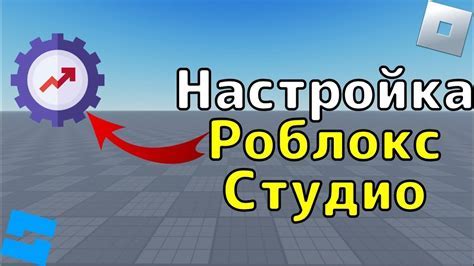 Установка Роблокс Студио и настройка среды разработки