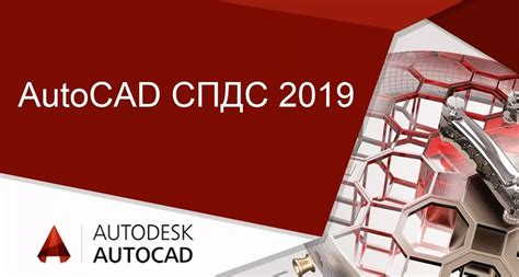Установка СПДС на AutoCAD 2019