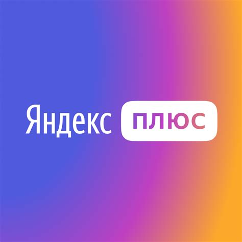 Установка Яндекс Плюс