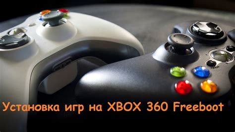 Установка игр на Xbox 360