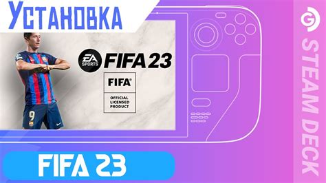 Установка и запуск FIFA 23
