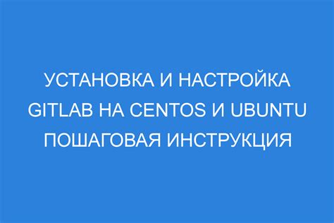 Установка и настройка GitLab на сервере Ubuntu