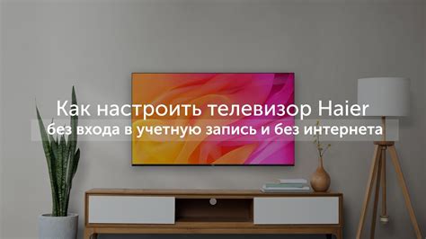 Установка и настройка Haier TV