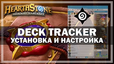 Установка и настройка deck tracker