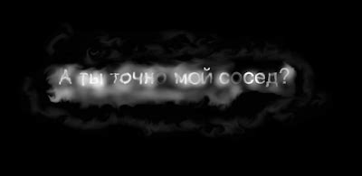 Установка контакта и дружеский разговор