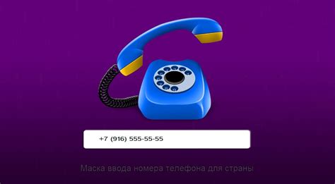 Установка маски ввода для номера телефона