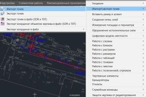 Установка меню гео в AutoCAD 2021