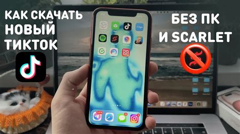 Установка мода ТикТок на iPhone без Скарлет 2023