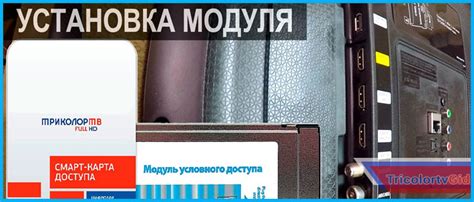 Установка модуля Триколор на телевизоре LG