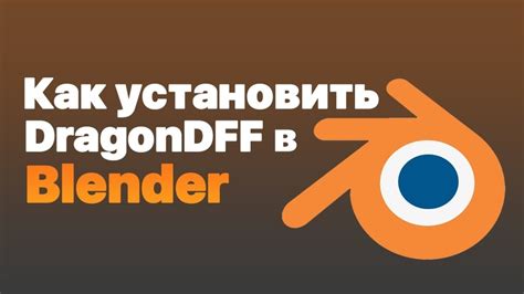 Установка плагина в Blender