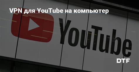 Установка приложения "Youtube" на компьютер