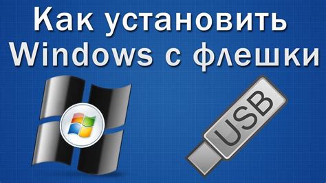 Установка приложения с флешки