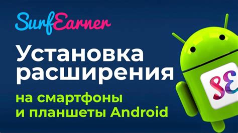 Установка расширения на Android
