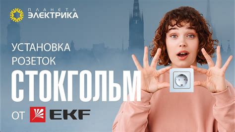 Установка розетки EKF