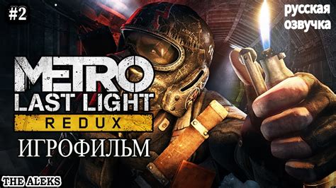Установка русской озвучки Last Light Redux: инструкция