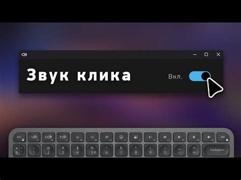 Установка системного звука при нажатии мыши