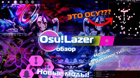 Установка скинов на Osu!Lazer
