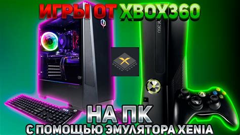 Установка эмулятора xenia