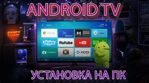 Установка Android TV на ПК: шаги и инструкции