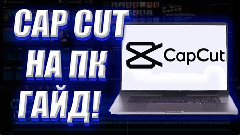 Установка Cap Cut на ПК