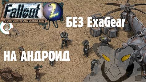 Установка Fallout 2 на андроид: полная версия на русском