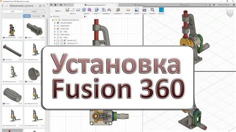 Установка Fusion 360