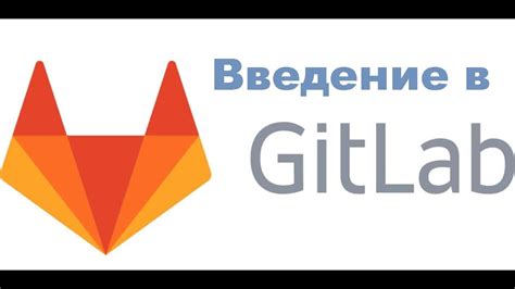 Установка GitLab на сервере Ubuntu