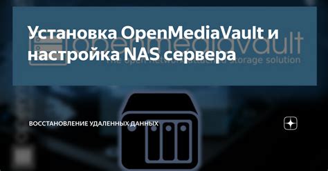 Установка NAS-сервера