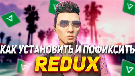 Установка Redux Magistic RP