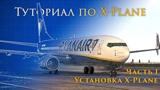 Установка X Plane 11